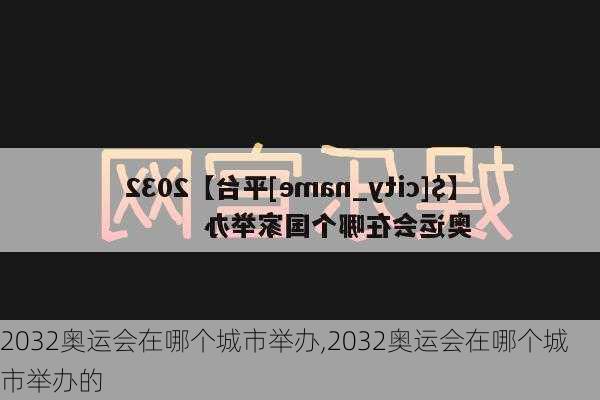 2032奥运会在哪个城市举办,2032奥运会在哪个城市举办的