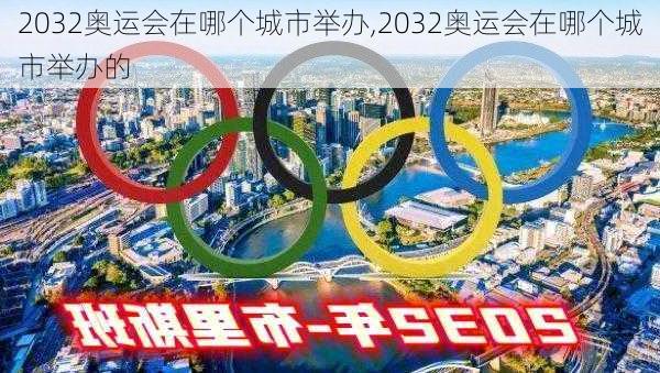 2032奥运会在哪个城市举办,2032奥运会在哪个城市举办的