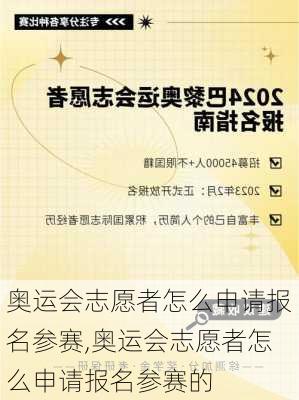 奥运会志愿者怎么申请报名参赛,奥运会志愿者怎么申请报名参赛的