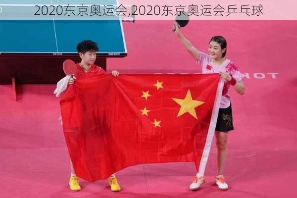 2020东京奥运会,2020东京奥运会乒乓球