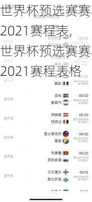 世界杯预选赛赛程2021赛程表,世界杯预选赛赛程2021赛程表格