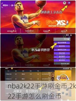 nba2k22手游刷金币,2k22手游怎么刷金币