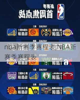 nba新赛季赛程表,NBA新赛季赛程表