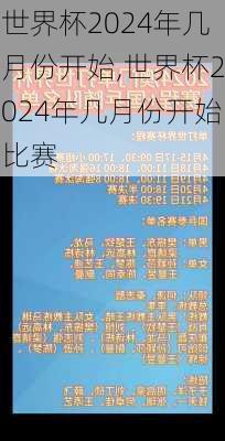 世界杯2024年几月份开始,世界杯2024年几月份开始比赛