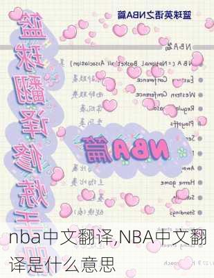 nba中文翻译,NBA中文翻译是什么意思