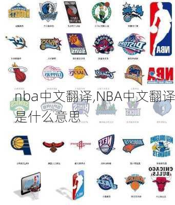 nba中文翻译,NBA中文翻译是什么意思