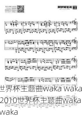 世界杯主题曲waka waka,2010世界杯主题曲waka waka