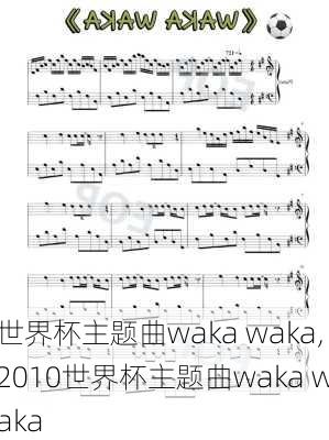 世界杯主题曲waka waka,2010世界杯主题曲waka waka