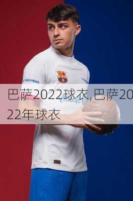 巴萨2022球衣,巴萨2022年球衣