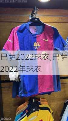 巴萨2022球衣,巴萨2022年球衣