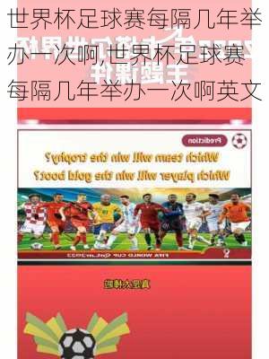 世界杯足球赛每隔几年举办一次啊,世界杯足球赛每隔几年举办一次啊英文