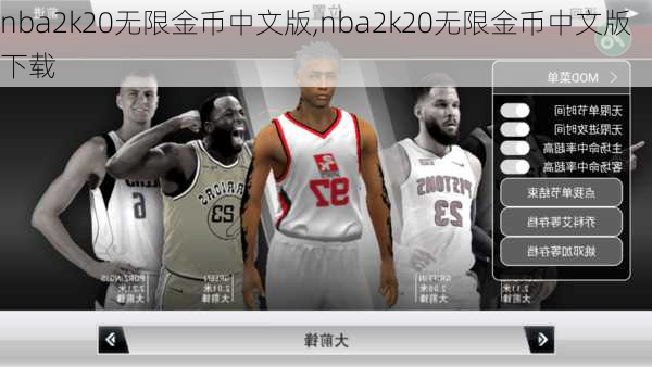 nba2k20无限金币中文版,nba2k20无限金币中文版下载