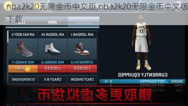 nba2k20无限金币中文版,nba2k20无限金币中文版下载