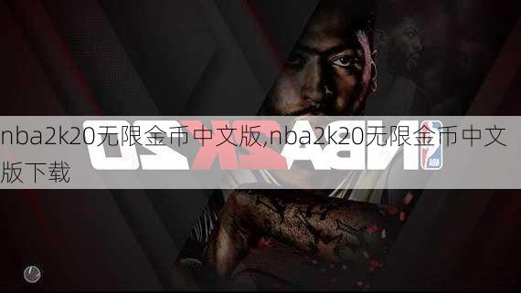 nba2k20无限金币中文版,nba2k20无限金币中文版下载