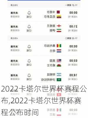 2022卡塔尔世界杯赛程公布,2022卡塔尔世界杯赛程公布时间