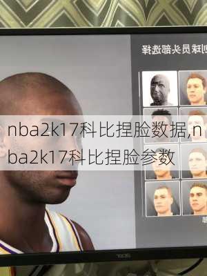 nba2k17科比捏脸数据,nba2k17科比捏脸参数