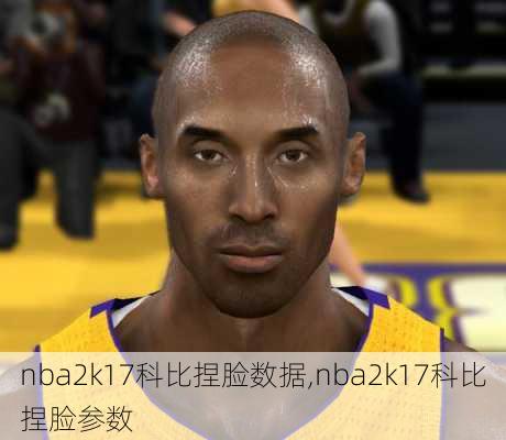 nba2k17科比捏脸数据,nba2k17科比捏脸参数