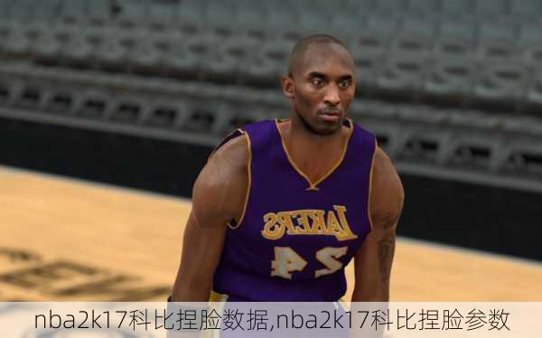 nba2k17科比捏脸数据,nba2k17科比捏脸参数