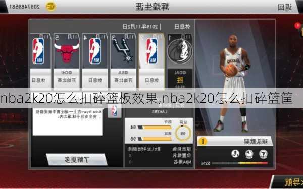 nba2k20怎么扣碎篮板效果,nba2k20怎么扣碎篮筐