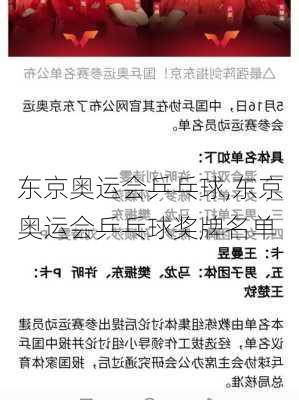 东京奥运会乒乓球,东京奥运会乒乓球奖牌名单