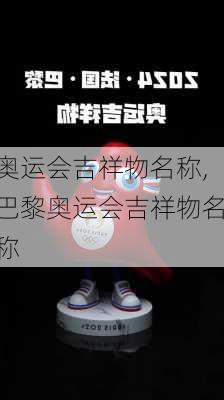 奥运会吉祥物名称,巴黎奥运会吉祥物名称