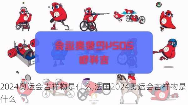 2024奥运会吉祥物是什么,法国2024奥运会吉祥物是什么