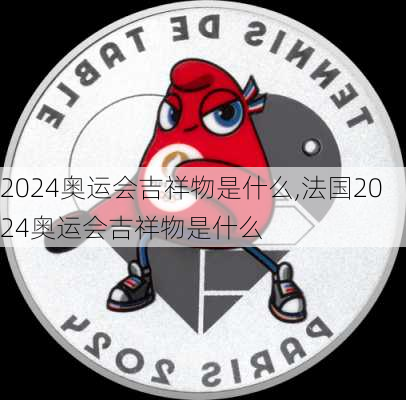 2024奥运会吉祥物是什么,法国2024奥运会吉祥物是什么