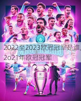 2022至2023欧冠冠军是谁,2o21年欧冠冠军