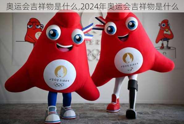 奥运会吉祥物是什么,2024年奥运会吉祥物是什么