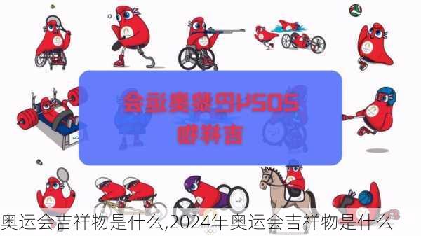 奥运会吉祥物是什么,2024年奥运会吉祥物是什么