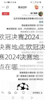 欧冠决赛2024决赛地点,欧冠决赛2024决赛地点在哪