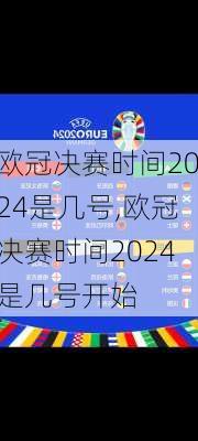 欧冠决赛时间2024是几号,欧冠决赛时间2024是几号开始