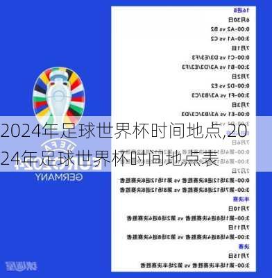 2024年足球世界杯时间地点,2024年足球世界杯时间地点表