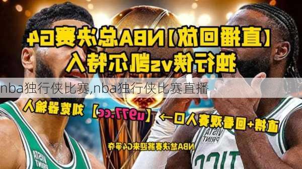 nba独行侠比赛,nba独行侠比赛直播