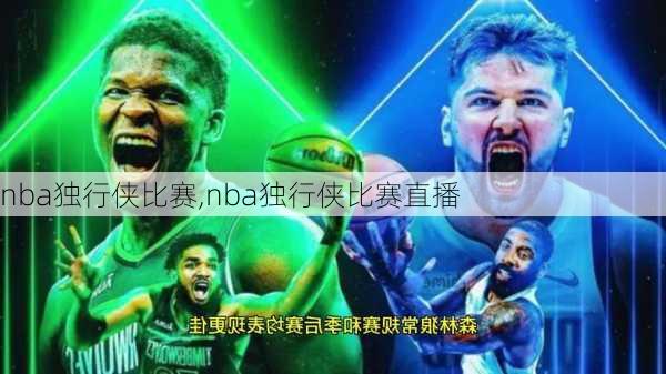 nba独行侠比赛,nba独行侠比赛直播