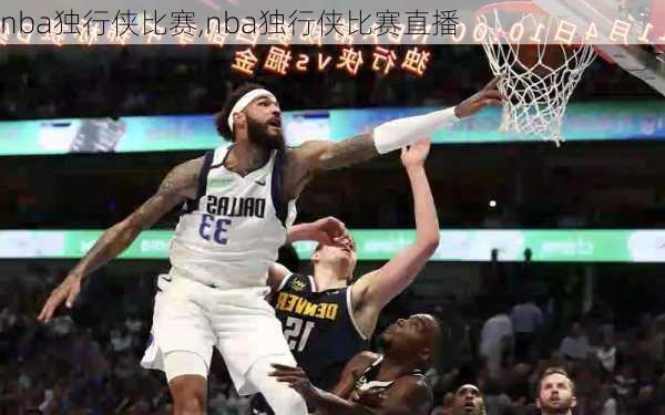 nba独行侠比赛,nba独行侠比赛直播