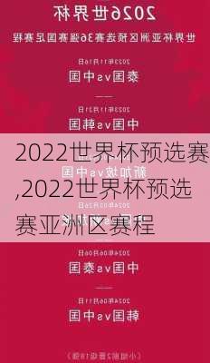 2022世界杯预选赛,2022世界杯预选赛亚洲区赛程