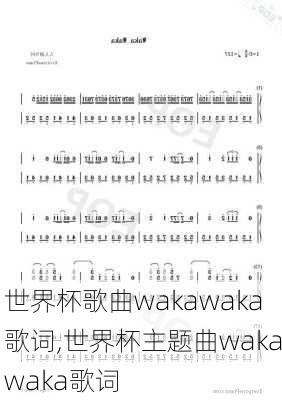 世界杯歌曲wakawaka歌词,世界杯主题曲wakawaka歌词