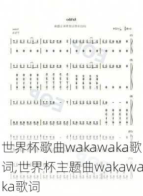 世界杯歌曲wakawaka歌词,世界杯主题曲wakawaka歌词