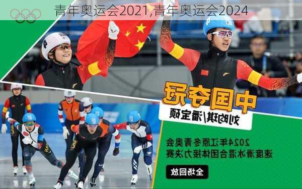 青年奥运会2021,青年奥运会2024