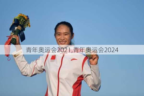 青年奥运会2021,青年奥运会2024