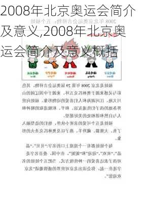 2008年北京奥运会简介及意义,2008年北京奥运会简介及意义概括