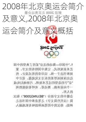 2008年北京奥运会简介及意义,2008年北京奥运会简介及意义概括