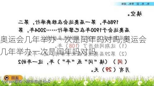 奥运会几年举办一次是闰年吗对吗,奥运会几年举办一次是闰年吗对吗