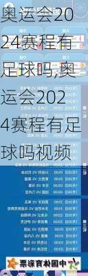 奥运会2024赛程有足球吗,奥运会2024赛程有足球吗视频