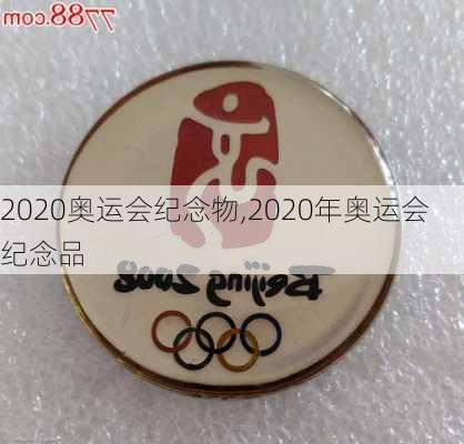 2020奥运会纪念物,2020年奥运会纪念品