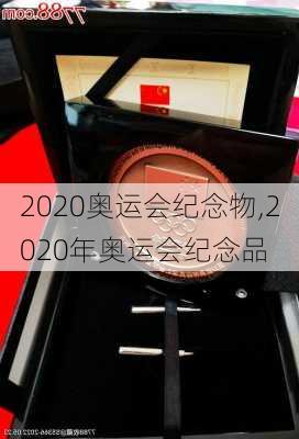 2020奥运会纪念物,2020年奥运会纪念品