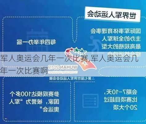 军人奥运会几年一次比赛,军人奥运会几年一次比赛啊