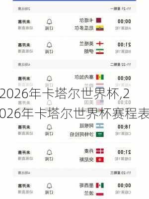 2026年卡塔尔世界杯,2026年卡塔尔世界杯赛程表