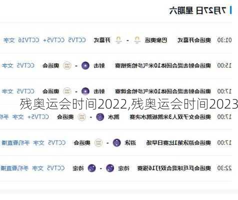 残奥运会时间2022,残奥运会时间2023